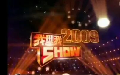 [图][2009雪碧我型我Show]高手踢馆赛