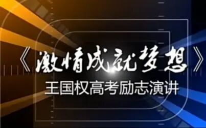 [图]王国权励志演讲激励着百万的考生实现梦想