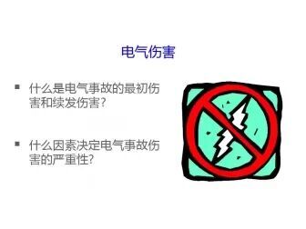 [图]电气安全培训资料