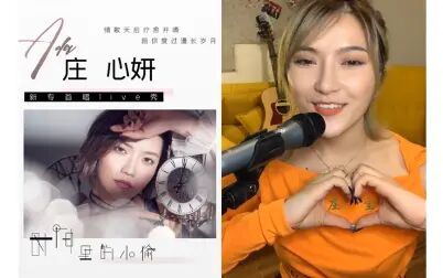 [图]庄心妍《时间里的小偷》(酷狗首唱会)(直播)(单曲)(合集)