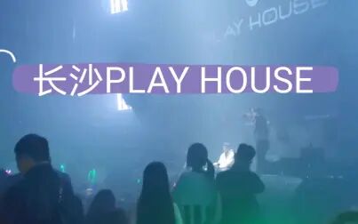 [图]凌晨两点的长沙PLAY HOUSE