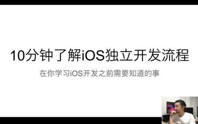 [图]10分钟了解iOS独立开发流程