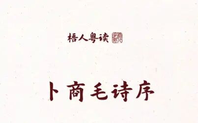 [图]【梧人粤读】185 - 卜商《〈毛诗〉序》