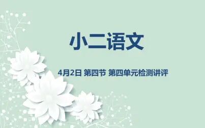 [图]小二语文04-02第四节 第四单元检测讲评