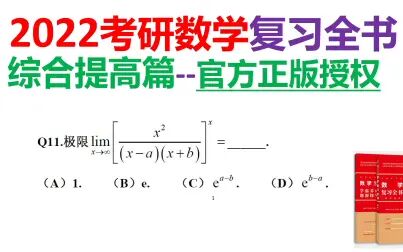 [图]2022考研数学复习全书综合提高篇:求幂指函数的极限