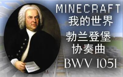 [图]【MC红石音乐】巴赫 降B大调六号勃兰登堡协奏曲 第三乐章 (BWV...