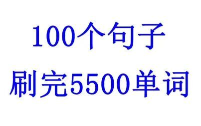 [图]100个句子刷完考研英语5500单词