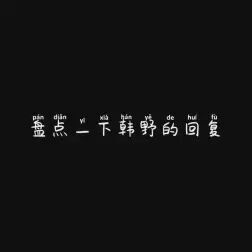 [图]【恋与制作人】盘点一下韩野和经纪人的朋友圈回复