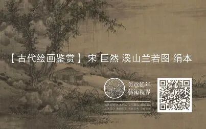 [图]【古代绘画视频鉴赏】宋 巨然 溪山兰若图 绢本-配音