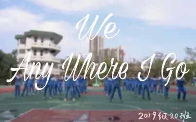 [图]班级舞蹈 | WE + Any Where I Go 佛山一中2019级220班