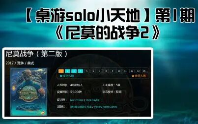 [图]尼莫的战争2solo演示(简介、set up&前三轮)