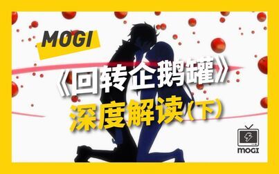 [图]【Mogi】家与命运与爱《回转企鹅罐》深度解读(下)