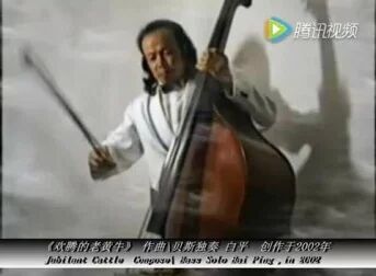 [图]【低音提琴】欢腾的老黄牛 白平