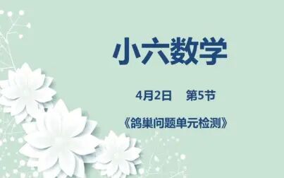 [图]小六数学04-02第五节 《鸽巢问题单元检测》