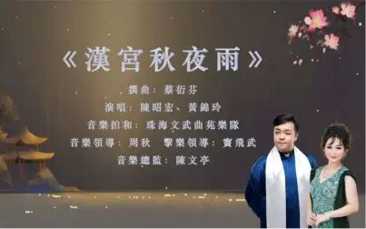 [图]粤曲《汉宫秋夜雨》陈昭宏、黄锦玲演唱·珠海文武曲苑