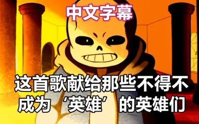 [图]【Undertale AMV/中文字幕】这首歌献给那些不得不成为“英雄”的英雄