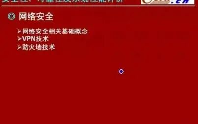 [图]希赛软件设计师视频教程-9.3 网络安全