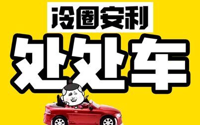 [图]【处处车】冷圈安利之歌