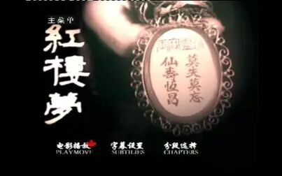 [图]【老电影】1944年《红楼梦》周旋主演