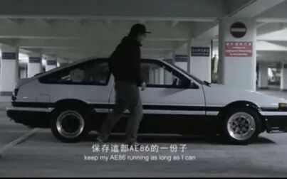 [图]中国香港AE86车主阿聪谈自己的的爱车The Pursuit of Happiness AE86