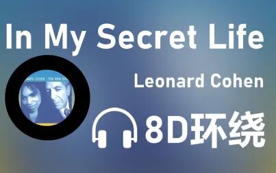 [图]【8D环绕】《In My Secret Life》-Leonard Cohen