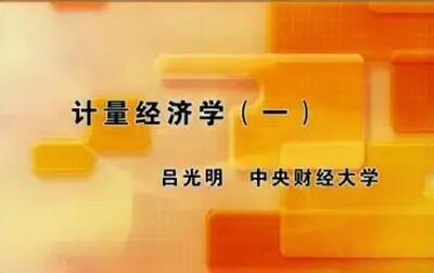 [图]中央财经大学 计量经济学 全5讲 主讲-吕光明 视频教程