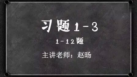 [图]22考研李艳芳数学高数同济习题精讲1-3(1-12)