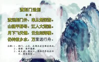 [图]唐诗三百首094-渡荆门送别[李白]