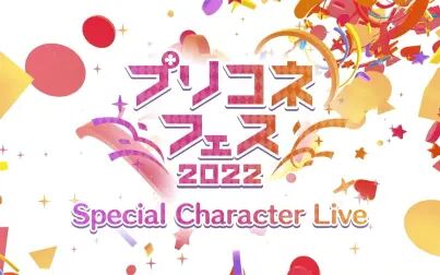 [图]公主连结 Re:Dive Fes 2022 特别 角色 Live