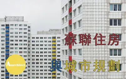 [图]【建筑】苏联住房与城市规划 | Anarchitect