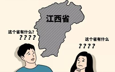 [图]为什么江西省的存在感这么低?