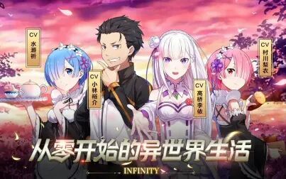 [图]《从零开始的异世界生活-INFINITY》100连抽测试+试玩感想