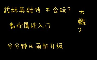 [图]【乾坤御灵/攻略仙册】《武林英雄传》入门属性篇