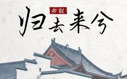 [图]【知行工作室】《乡叙·归去来兮》——浙江省多媒体大赛二等奖作品