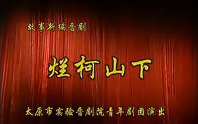 [图]晋剧 烂柯山下 谢涛主演 太原市实验晋剧院