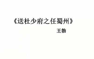 [图]2月12日《送杜少府之任蜀州》语文—小雅老师