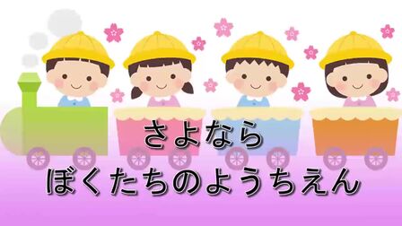 [图]幼儿园毕业歌 さよならぼくたちのようちえん