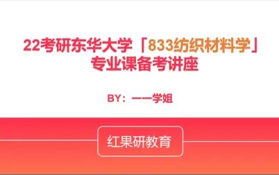 [图]【22东华大学考研】东华大学833纺织材料学专业课备考技巧