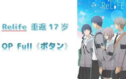 [图]【Relife 重返17岁】OP 完整版 - Button