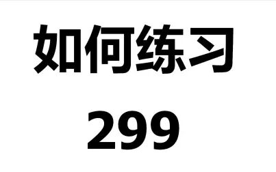 [图]如何练习车尔尼299第6条