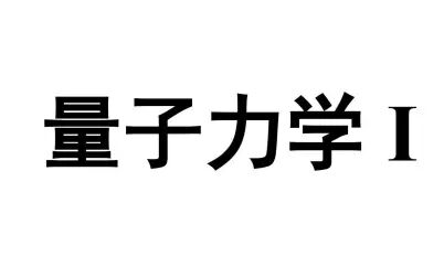 [图]量子力学教材与习题选择