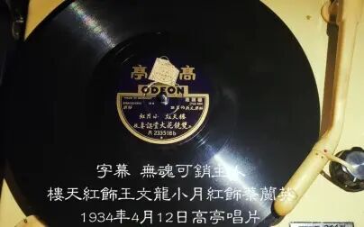 [图]★越剧★楼天红 小月红《双金花·探监》1934年越剧灌录的第一张唱片