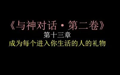 [图]25【与神对话·第二卷】第十三章·成为每个进入你生活的人的礼物