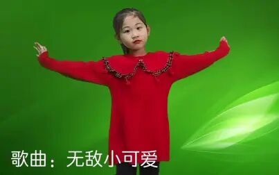 [图]儿歌舞蹈歌曲-无敌小可爱