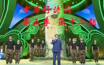 [图]【中华好诗词】【第五季】【第十二期】【171021】【诗词】【国学】