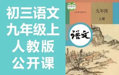 [图]初三语文九年级语文上册 人教版部编版统编版 初中语文9年级语文上册...