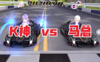 [图]【QQ飞车】K神 vs 马总