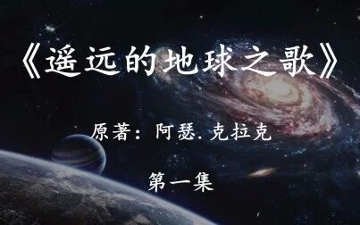 [图]史诗级科幻大作《遥远的地球之歌》第一集:太阳即将灭亡,人类该去...