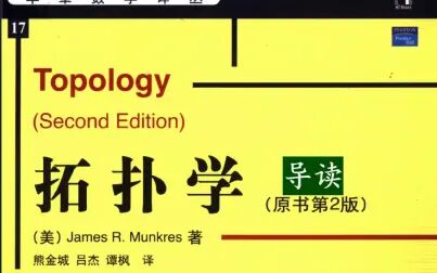 [图]【仙童导读】拓扑学 Munkres