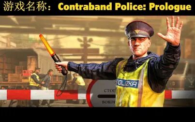 [图]【Contraband Police: Prologue】看我来查车了